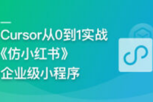 AI辅助神器Cursor –从0到1实战《仿小红书小程序》