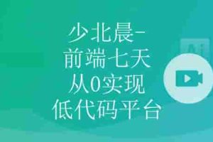 少北晨-前端七天从0实现低代码平台