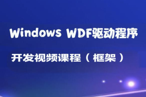 Windows WDF驱动程序开发视频课程（框架）