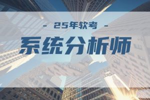 2025年5月文老师软考【系统分析师】