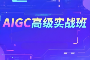 付遥AIGC高级实战班
