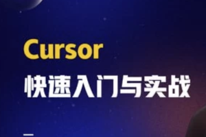 AI智时代：一节课带你玩转 Cursor，开启快速入门与实战之旅