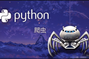猿来-Python爬虫高级开发从入门到精通+实战案例全景分析（第十三期）
