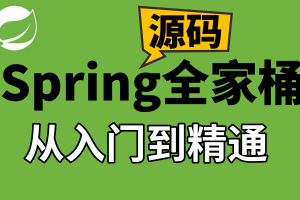 IT周瑜-Spring全家桶源码解析系列课程