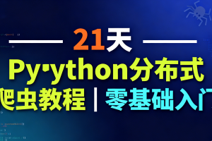 21天Python分布式爬虫教程｜零基础入门
