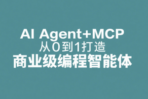 AI Agent+MCP从0到1打造商业级编程智能体 | 更新至15章