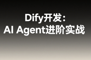 Dify开发：AI Agent进阶实战