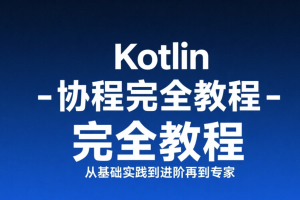 【扔物线】Kotlin 协程完全教程 – 从基础实践到进阶再到专家
