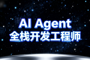 AI Agent全栈开发工程师