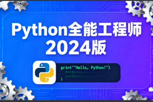 Python全能工程师2024版