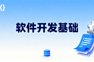 软件开发基础
