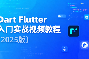 Dart Flutter入门实战视频教程（2025版）