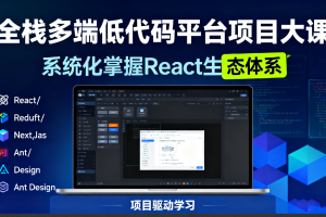 全栈多端低代码平台项目大课-系统化掌握React生态体系