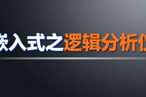 尚硅谷嵌入式之逻辑分析仪