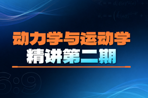 动力学与运动学精讲第二期