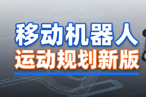深蓝 移动机器人运动规划新版