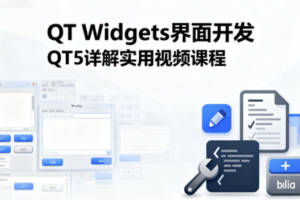QT Widgets界面开发QT5详解实用视频课程