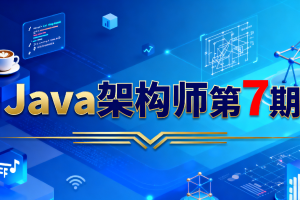 Java架构师第7期
