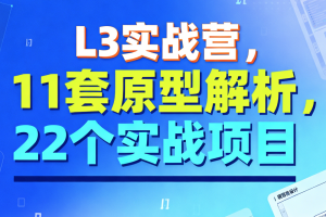 L3实战营，11套原型解析，22个实战项目