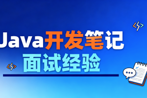 Java开发笔记和面试经验