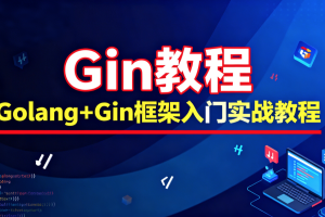 Gin教程_Golang+Gin框架入门实战教程-大地老师