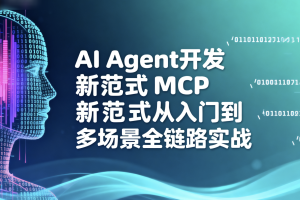 AI Agent开发新范式MCP从入门到多场景全链路实战