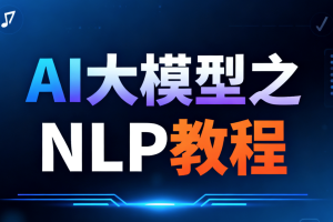 尚硅谷AI大模型之NLP教程