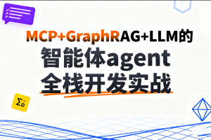 C大-MCP+GraphRAG+LLM的智能体agent全栈开发实战