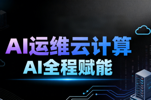 2025黑马程序员AI运维云计算AI全程赋能