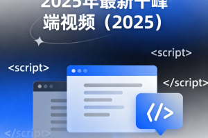 2025年最新千峰前端视频