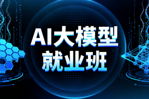 AI大模型就业班