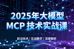 西瓜老师-2025年大模型 MCP 技术实战课