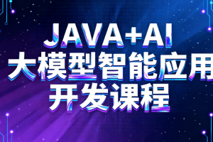 JAVA+AI大模型智能应用开发课程