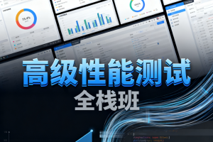 高级性能测试全栈班