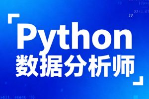 lf-Python数据分析师