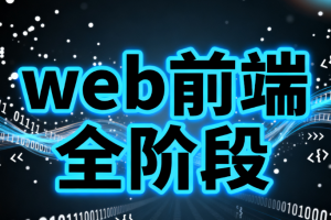 web前端全阶段