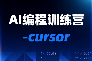 AI编程训练营-cursor