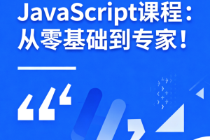 JavaScript课程：从零基础到专家！