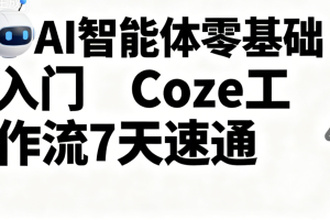 明哥-AI智能体零基础入门Coze工作流7天速通