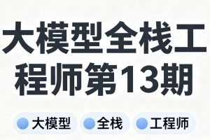 大模型全栈工程师第13期