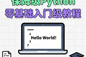 保姆级Python零基础入门级教程