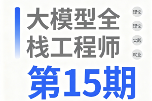 大模型全栈工程师第15期