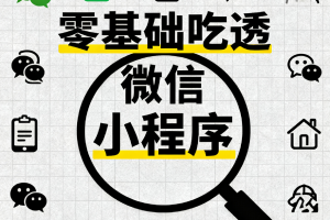 零基础吃透微信小程序