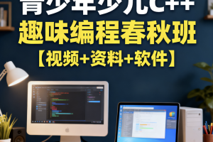青少年少儿C++趣味编程春秋班【视频+资料+软件】