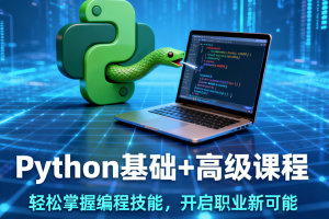 Python基础+高级课程带你轻松掌握编程技能