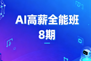 AIGC高薪全能班8期
