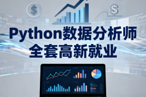 LF-Python数据分析师 全套高新就业