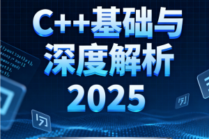 C++基础与深度解析2025