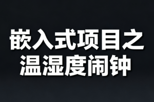 嵌入式项目之温湿度闹钟