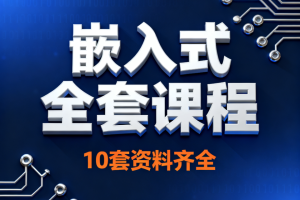 嵌入式全套课程10套资料齐全